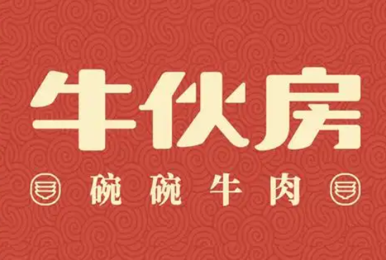 牛伙房碗碗牛肉