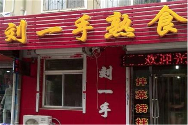 刘一手熟食