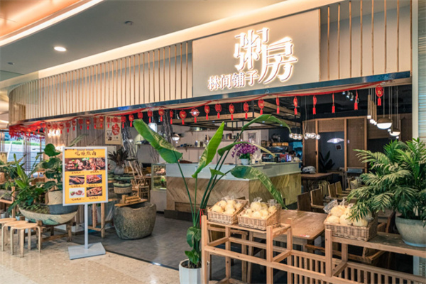 林间铺子粥房