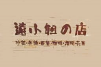 远小姐的店