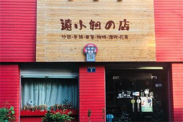 远小姐的店