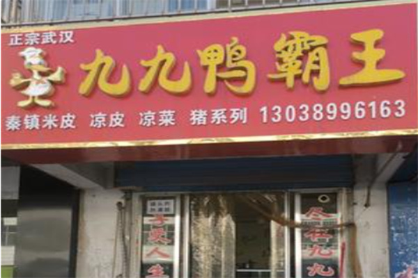 九九鸭霸王