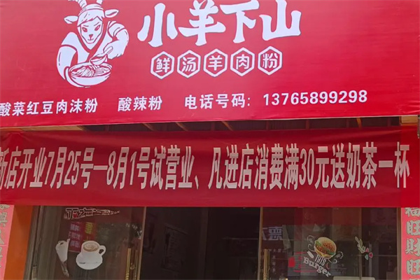 小羊下山羊肉粉