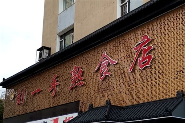 刘一手熟食