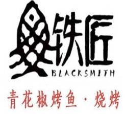 铁匠烤鱼