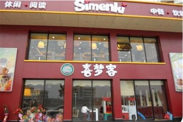喜梦客复合式休闲餐厅