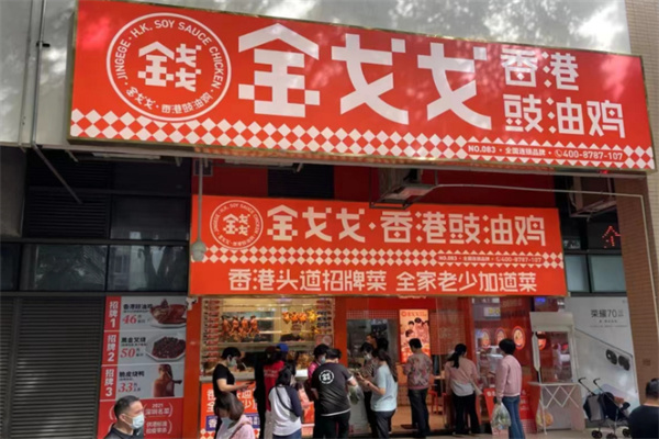 金戈戈豉油鸡