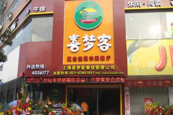 喜梦客复合式休闲餐厅