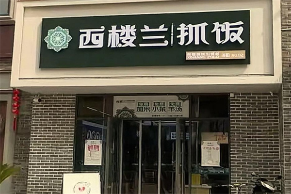 西楼兰抓饭