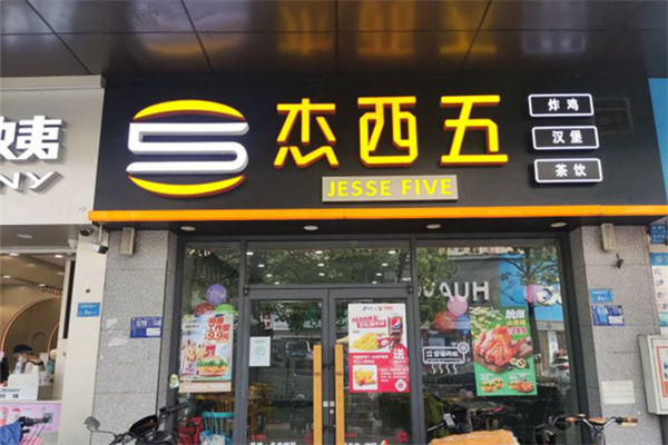 杰西五汉堡