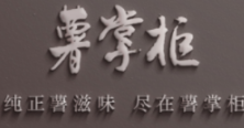 薯掌柜