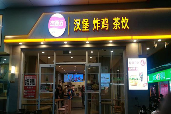 杰西五汉堡