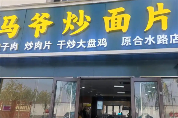 马爷炒面片