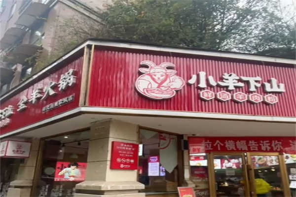 小羊下山羊肉粉