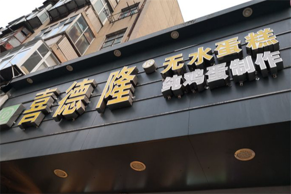 喜德隆蛋糕