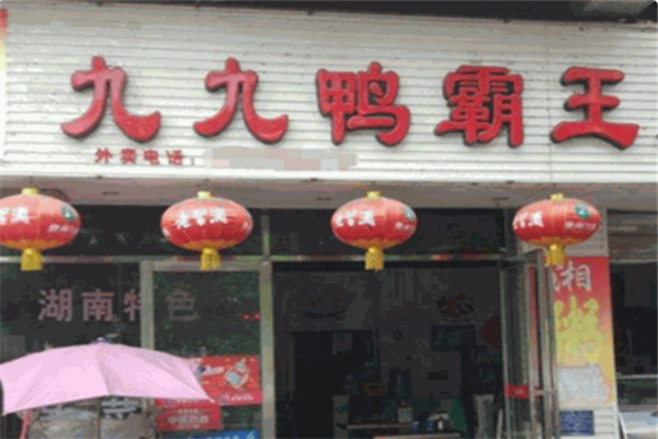 九九鸭霸王
