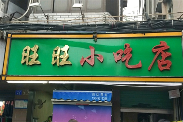 旺旺小吃店