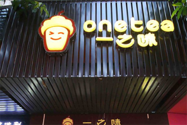 一之味奶茶店