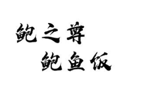鲍之尊鲍鱼饭