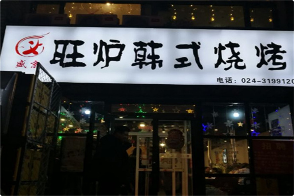 旺炉韩式烧烤