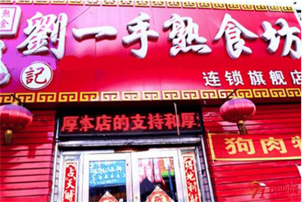 刘一手熟食