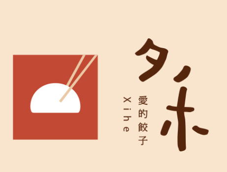 夕禾爱的饺子