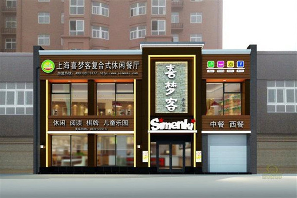 喜梦客复合式休闲餐厅