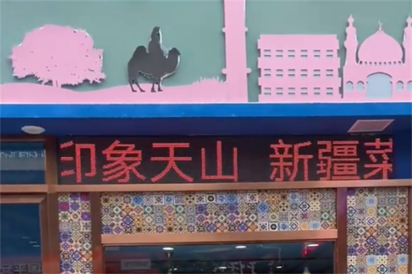 印象天山主题餐厅