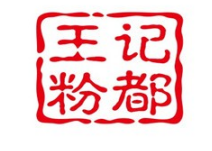 王记粉都