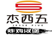 杰西五汉堡