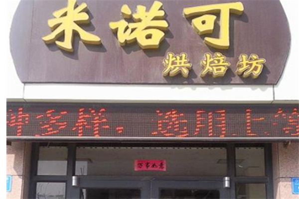 米诺可蛋糕