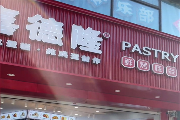 喜德隆蛋糕