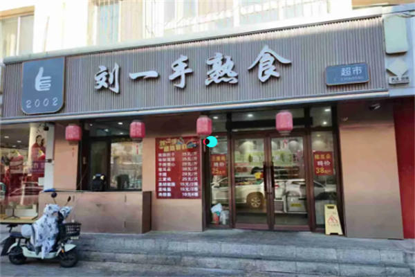 刘一手熟食