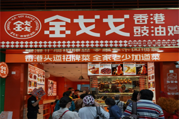 金戈戈豉油鸡