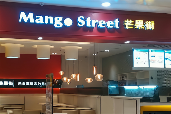 芒果街甜品