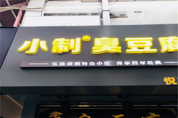 小制臭豆腐