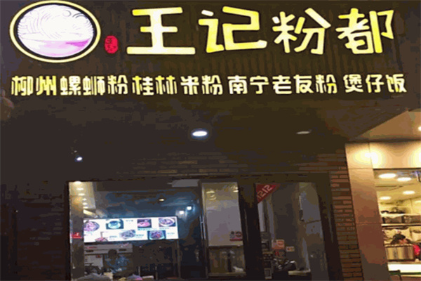 王记粉都