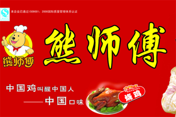 熊师傅烧鸡