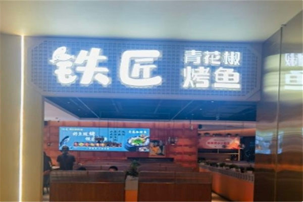 铁匠烤鱼