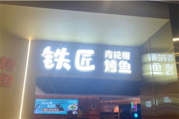 铁匠烤鱼