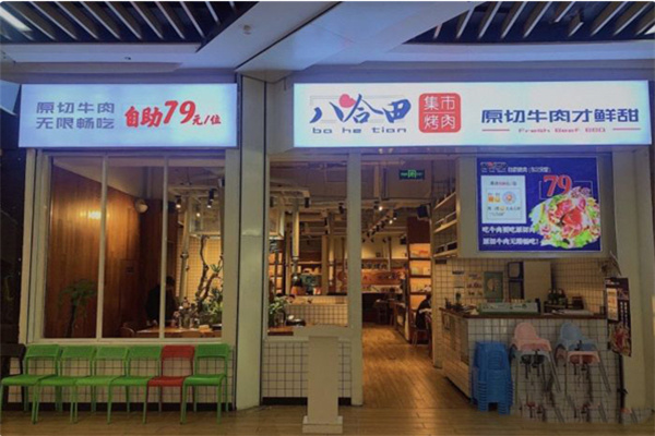 八合田烤肉