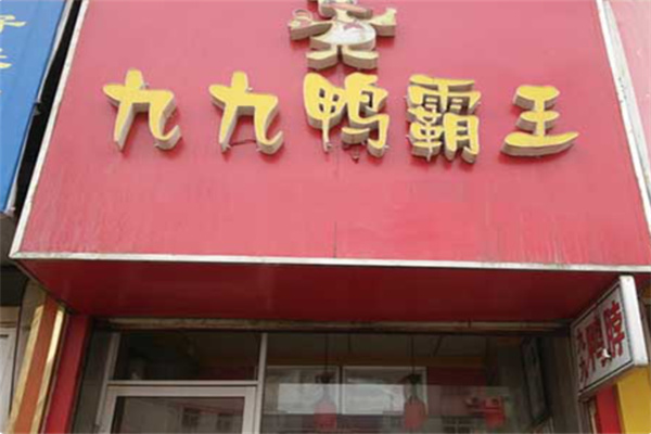 九九鸭霸王