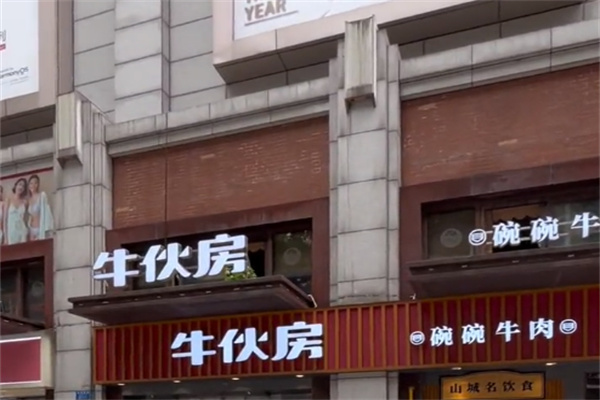 牛伙房碗碗牛肉