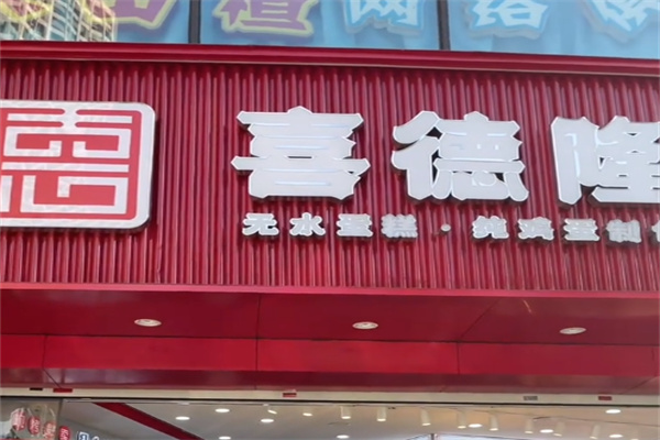 喜德隆蛋糕