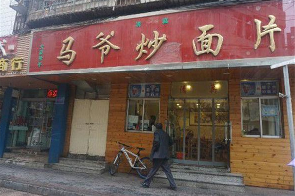 马爷炒面片