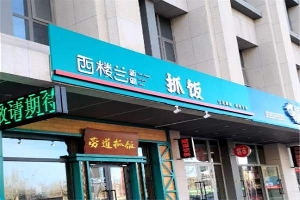 西楼兰抓饭