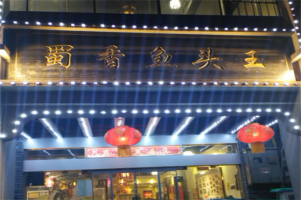 蜀香鱼头王