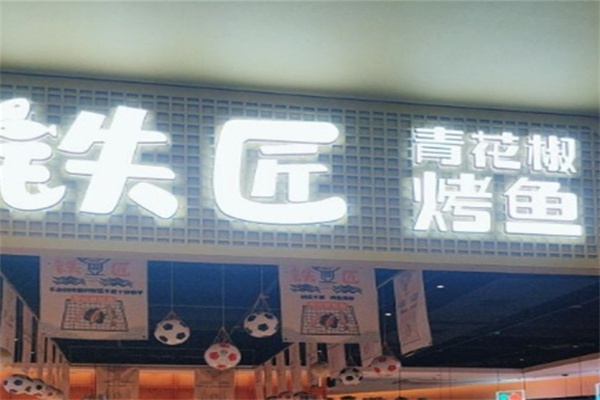 铁匠烤鱼