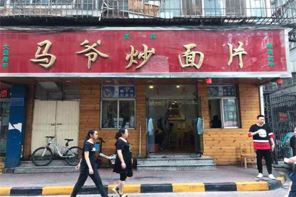 马爷炒面片
