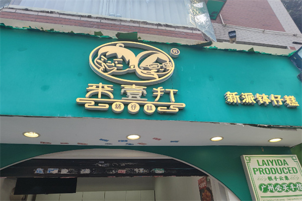 来一打钵仔糕